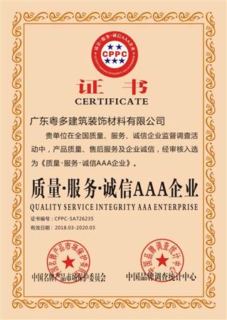 質(zhì)量、服務(wù)、誠(chéng)信AAA企業(yè)證書(shū)